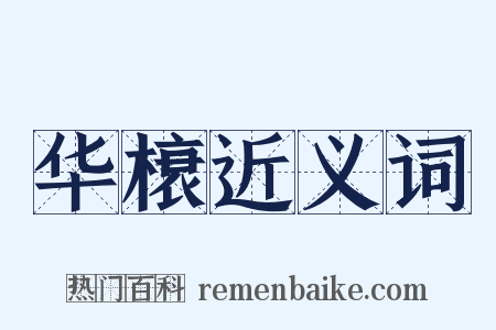 华榱近义词是什么意思的图片